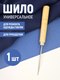 Миниатюра изображения товара Шило для шитья Sentex SNT-S07014