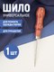 Миниатюра изображения товара Шило для шитья Sentex SNT-S07017