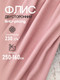 Миниатюра изображения товара Ткань для творчества Sentex Флис двухсторонний 230г/м2 250x160 (пепельно-розовый)