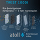Миниатюра изображения товара Система обратного осмоса Atoll Twist 1000i