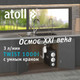 Миниатюра изображения товара Система обратного осмоса Atoll Twist 1000i