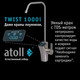Миниатюра изображения товара Система обратного осмоса Atoll Twist 1000i