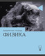Миниатюра изображения товара Тетрадь предметная Listoff Эрудиция. Физика / ТТК249362