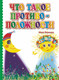 Миниатюра изображения товара Книга Учитель-Канц Что такое противоположности, твердая обложка (Панасюк Инна)