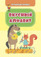 Миниатюра изображения товара Развивающая книга Учитель-Канц Обучающие прописи. Вкусный алфавит, мягкая обложка (Славина Татьяна)