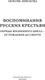 Миниатюра изображения товара Книга АСТ Воспоминания русских крестьян (Швецова Любовь 9785171750503)