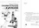Миниатюра изображения товара Энциклопедия АСТ Занимательная химия, мягкая обложка (Савина Людмила)