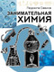 Миниатюра изображения товара Энциклопедия АСТ Занимательная химия, мягкая обложка (Савина Людмила)