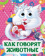 Миниатюра изображения товара Развивающая книга Учитель-Канц Книжка с глазками. Как говорят животные, твердая обложка (Панасюк Инна, Гарбуз Алена)