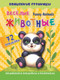 Миниатюра изображения товара Набор наклеек Учитель-Канц Funny Animals. Веселые животные: английский (4680088300122)