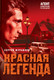 Миниатюра изображения товара Книга Эксмо Красная легенда, мягкая обложка (Журавлев Сергей)