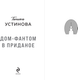 Миниатюра изображения товара Книга Эксмо Дом-фантом в приданое, мягкая обложка (Устинова Татьяна)