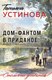 Миниатюра изображения товара Книга Эксмо Дом-фантом в приданое, мягкая обложка (Устинова Татьяна)