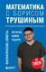 Книга Бомбора Математические сюжеты: истории, байки, задачи (Трушин Борис 9785042156458) — фото 3