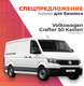 Миниатюра изображения товара Грузовой коммерческий автомобиль Volkswagen Crafter 50 Kasten (длинная база, свес)