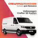 Миниатюра изображения товара Грузовой коммерческий автомобиль Volkswagen Crafter 50 Kasten (длинная база, свес)