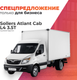 Миниатюра изображения товара Грузовой коммерческий автомобиль Sollers Atlant Cab L4 3.5T  (изотермический ППУ)