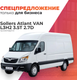 Миниатюра изображения товара Грузовой коммерческий автомобиль Sollers Atlant VAN L3H2 3.5T 2.7D (двускатные задние колеса)