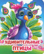 Миниатюра изображения товара Развивающая книга Учитель-Канц Веселые глазки. Удивительные птицы, твердая обложка (Панасюк Инна)