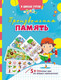Миниатюра изображения товара Развивающая книга Учитель-Канц Произвольная память, мягкая обложка (Березенкова Татьяна)