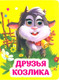 Миниатюра изображения товара Развивающая книга Учитель-Канц Книжка с глазками. Друзья козлика, твердая обложка (Панасюк Инна)