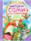 Миниатюра изображения товара Развивающая книга Умка Сказки для детей. Читаем сами по слогам, твердая обложка (Ушинский Константин)