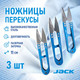 Миниатюра изображения товара Ножницы-сниппер Jack 810736-3 (3шт)