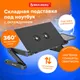 Миниатюра изображения товара Подставка для ноутбука Brauberg 513619