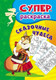 Миниатюра изображения товара Раскраска Учитель-Канц Суперраскраска для детей 3-5 лет. Сказочные чудеса