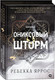 Миниатюра изображения товара Набор книг О2 Четвертое крыло. Железное пламя. Ониксовый шторм, черный обрез (Яррос Ребекка)