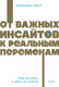 Миниатюра изображения товара Книга МИФ От важных инсайтов к реальным переменам, мягкая обложка (Уист Брианна)