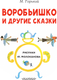 Миниатюра изображения товара Книга АСТ Воробьишко и другие сказки, мягкая обложка (Горький Максим)