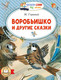 Миниатюра изображения товара Книга АСТ Воробьишко и другие сказки, мягкая обложка (Горький Максим)