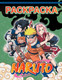 Миниатюра изображения товара Раскраска АСТ Наруто, мягкая обложка (зеленый)