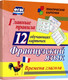 Миниатюра изображения товара Развивающие карточки Учитель-Канц Главные правила. Французский язык. Времена глагола (Висков Андрей, Куклева Наталья)