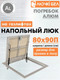 Миниатюра изображения товара Люк напольный ЛючкиБел Погребок Алюм (80x90П)