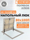 Миниатюра изображения товара Люк напольный ЛючкиБел Погребок Алюм (80x100П)