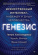 Миниатюра изображения товара Книга Питер Генезис (Киссинджер Генри, Шмидт Эрик, Манди Крейг 9785446143498)