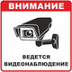 Миниатюра изображения товара Информационный знак EKF Ведется видеонаблюдение an-6-01