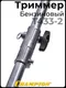Миниатюра изображения товара Триммер бензиновый Champion T433-2