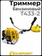 Миниатюра изображения товара Триммер бензиновый Champion T433-2