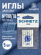 Миниатюра изображения товара Набор игл для бытовой швейной машины Schmetz 130/705H-J Jeans NM110 (5шт)