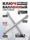 Миниатюра изображения товара Гаечный ключ BaumAuto 12X.00403 (17693)