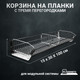 Миниатюра изображения товара Корзина для перфорированной панели Kladenets Универсальная 300x1000 / 1100-887-33