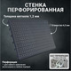 Миниатюра изображения товара Перфорированная панель Kladenets Настенный 600x1000 / 1100-254-BF