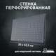 Миниатюра изображения товара Перфорированная панель Kladenets КМ СТП 300 665 задняя / 1100-882-60