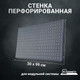 Миниатюра изображения товара Перфорированная панель Kladenets КМ СТП 300 1000 задняя / 1100-883-60