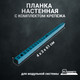 Миниатюра изображения товара Планка для перфорированной панели Kladenets КМ ПЛНА 610 настенная с анкерами / 1100-869-BF