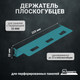 Миниатюра изображения товара Держатель инструмента для перфорированной панели Kladenets SBK707.000.001-00 A M 225x33 / 1100-874-BF