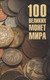 Миниатюра изображения товара Книга Вече 100 великих монет мира (Обухов Е. 9785448456299)